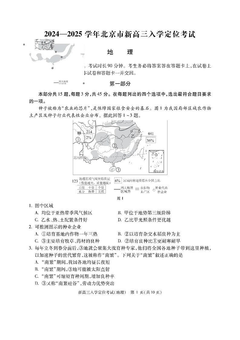 2025届北京市高三上学期入学定位考试-地理试题第1页