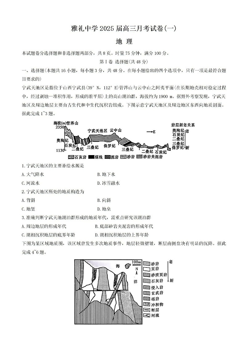 2025届湖南省长沙市雅礼中学高三月考试卷（一）-地理试题（含答案）第1页