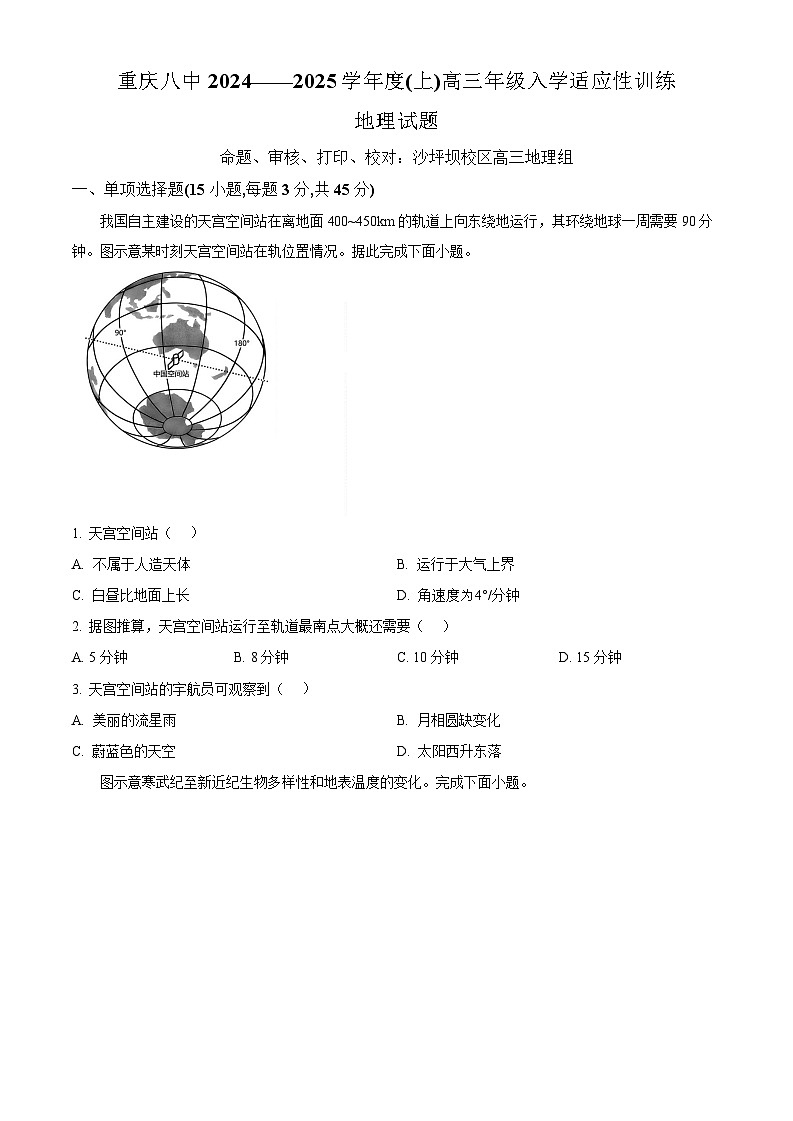 2025届重庆市第八中学高三上学期入学适应性训练-地理（含答案）第1页