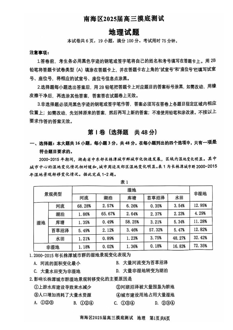2025届广东省佛山南海区高三上学期开学考-地理试题（含答案）第1页