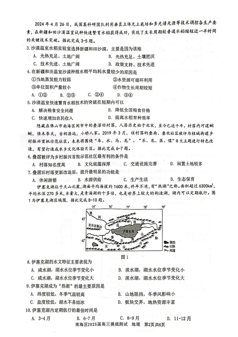 2025届广东省佛山南海区高三上学期开学考-地理试题（含答案）第2页