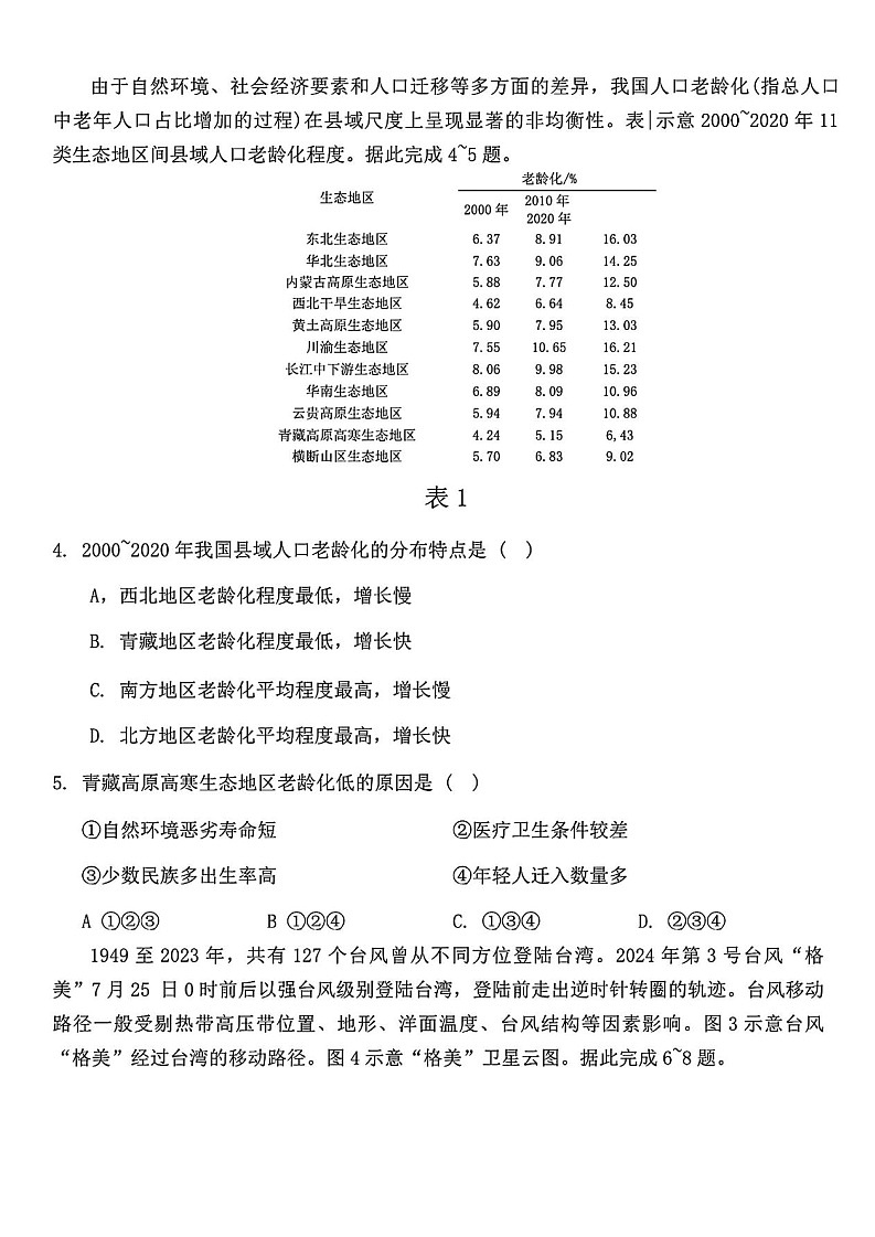 2025届安徽省江淮十校高三第一次联考-地理试卷（含答案）第2页