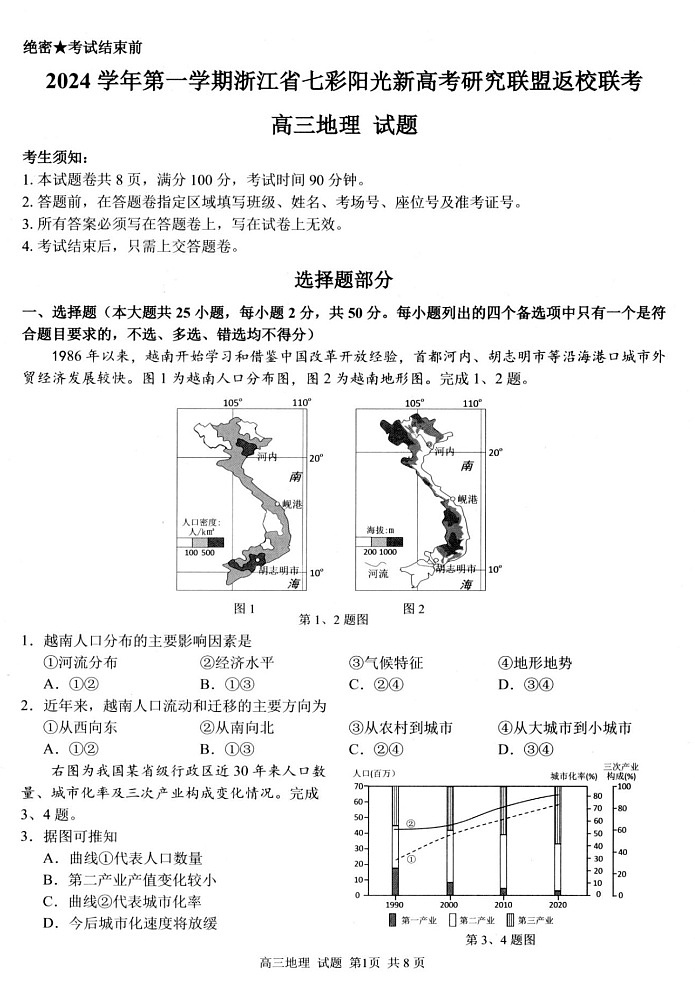 2025届浙江七彩阳光研究联盟高三上学期返校联考-地理试题（含答案）第1页