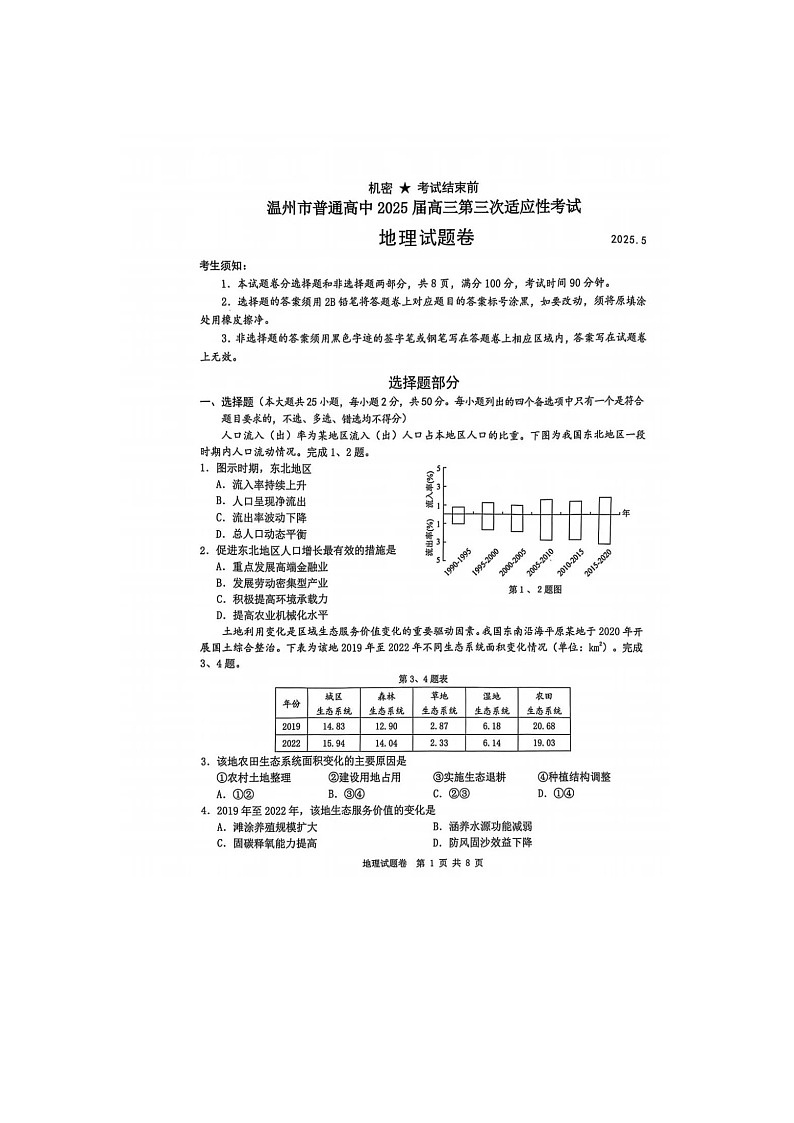 浙江省温州市2025年5月高三下学期三模地理试卷含答案第1页
