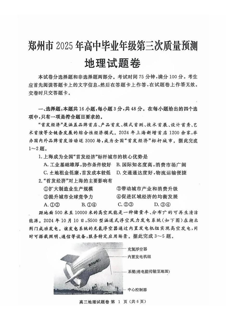 河南省郑州市2025届高三下学期5月三模试题地理PDF版含答案第1页