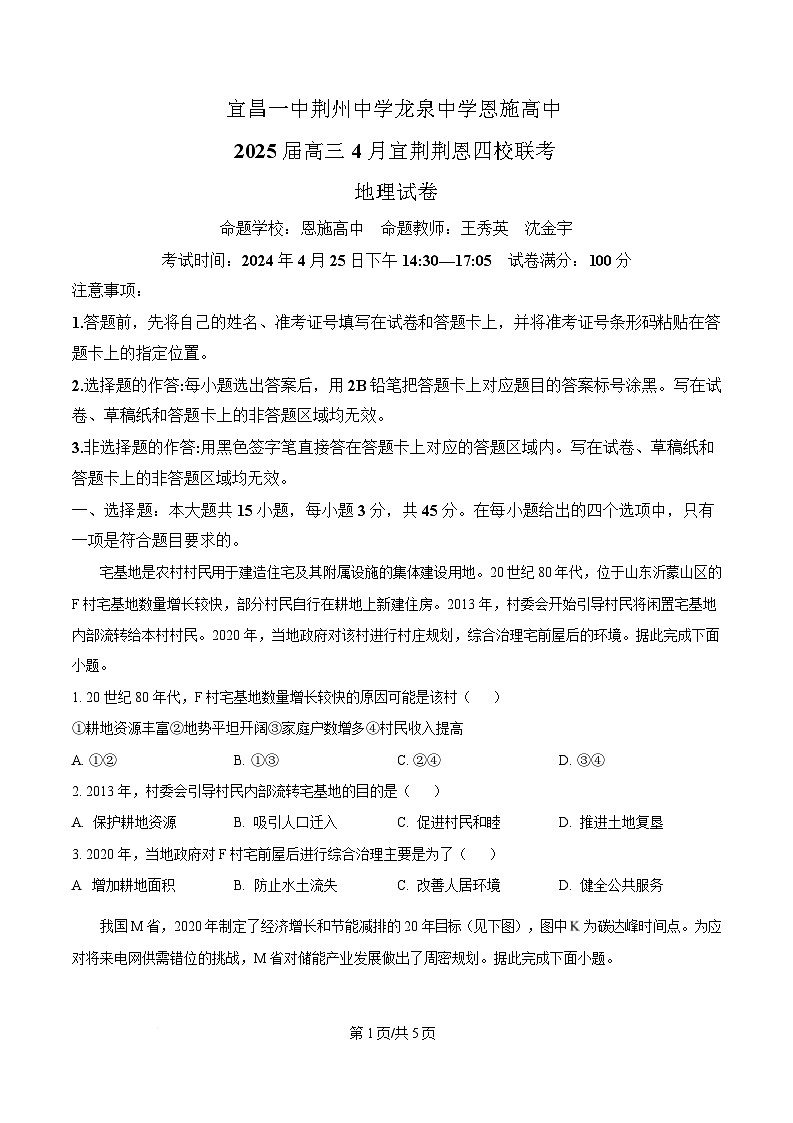 2025届湖北省宜荆荆恩四校（宜昌一中、荆州中学、龙泉中学、恩施高中）高三下学期4月联考地理试题（原卷版）第1页