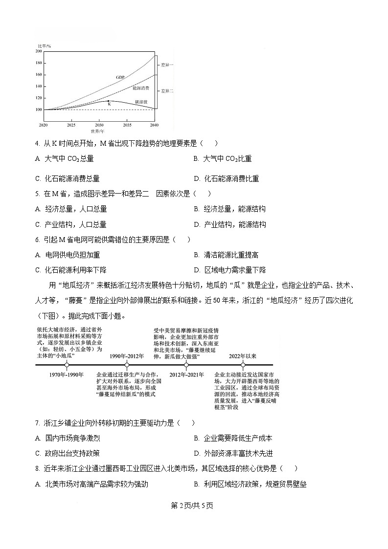 2025届湖北省宜荆荆恩四校（宜昌一中、荆州中学、龙泉中学、恩施高中）高三下学期4月联考地理试题（原卷版）第2页