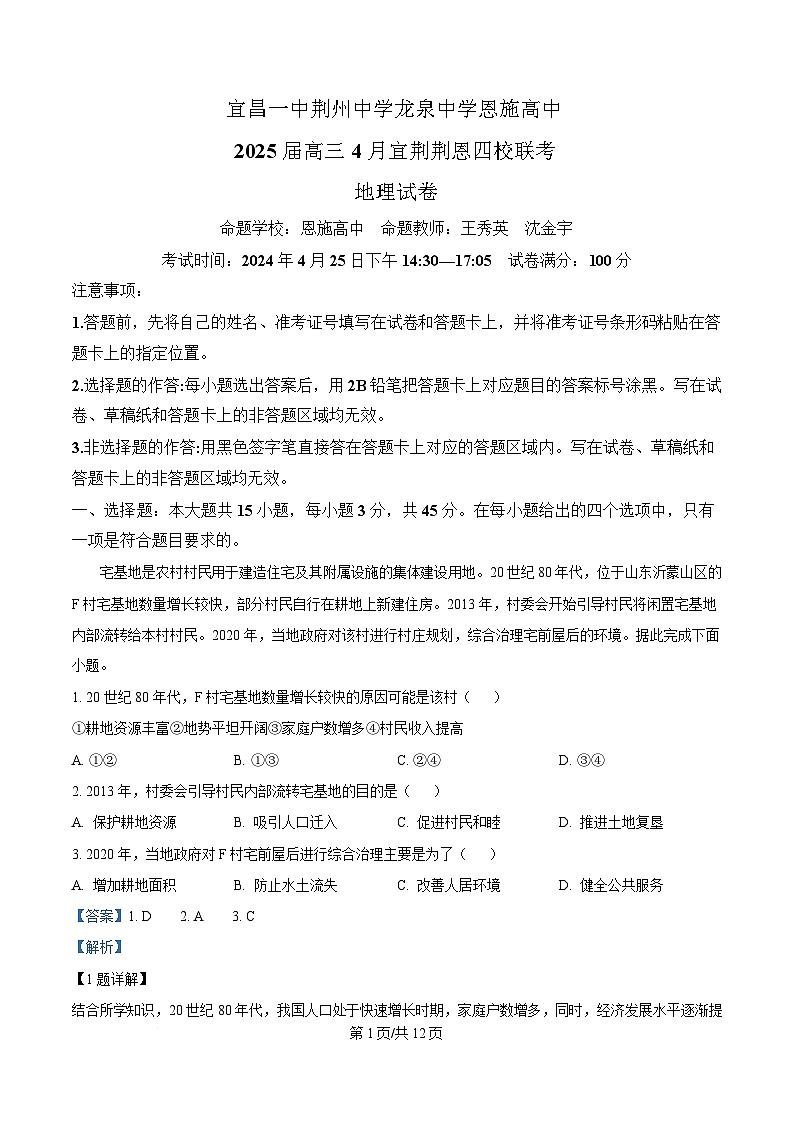 2025届湖北省宜荆荆恩四校（宜昌一中、荆州中学、龙泉中学、恩施高中）高三下学期4月联考地理试题 Word版含解析第1页