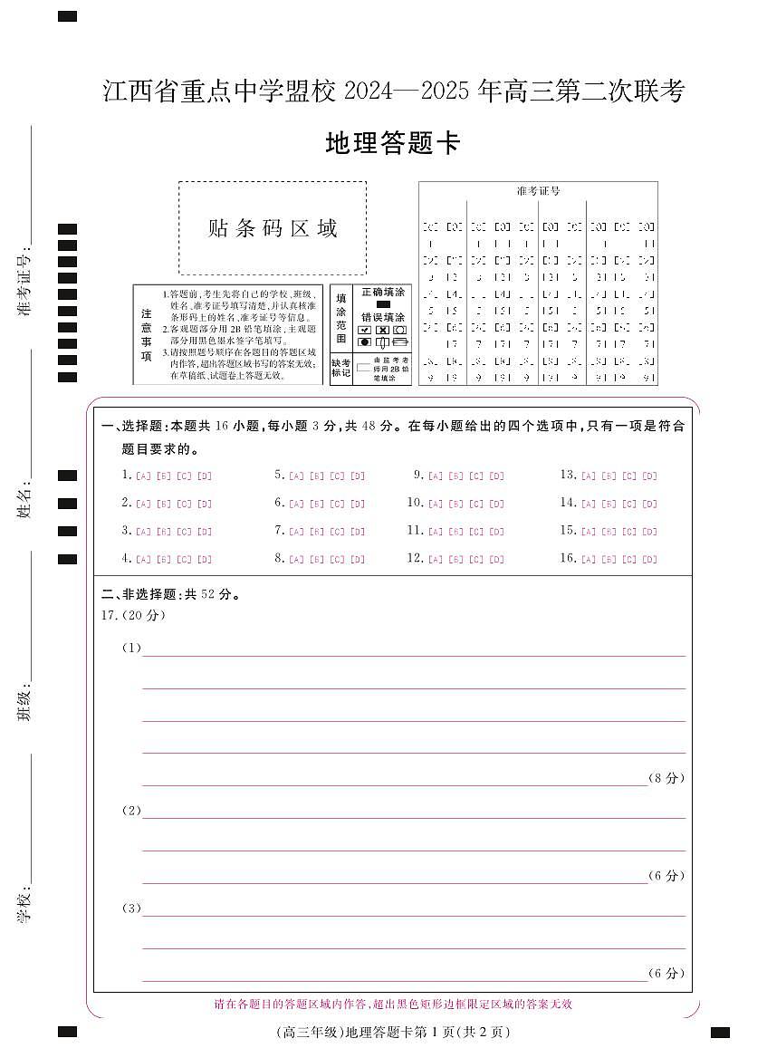 江西省重点中学盟校2024-2025年高三第二次联考地理答题卡第1页