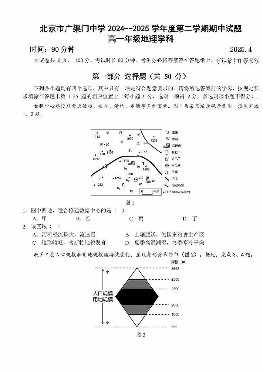 2025北京广渠门中学高一（下）期中真题真题地理（选考）试卷第1页