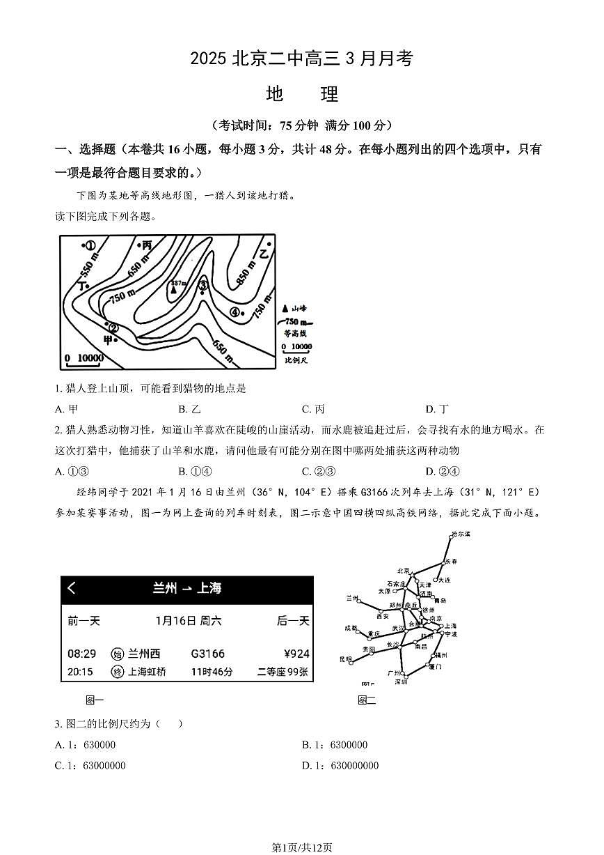 2025北京二中高三下3月月考地理（教师版）试卷第1页