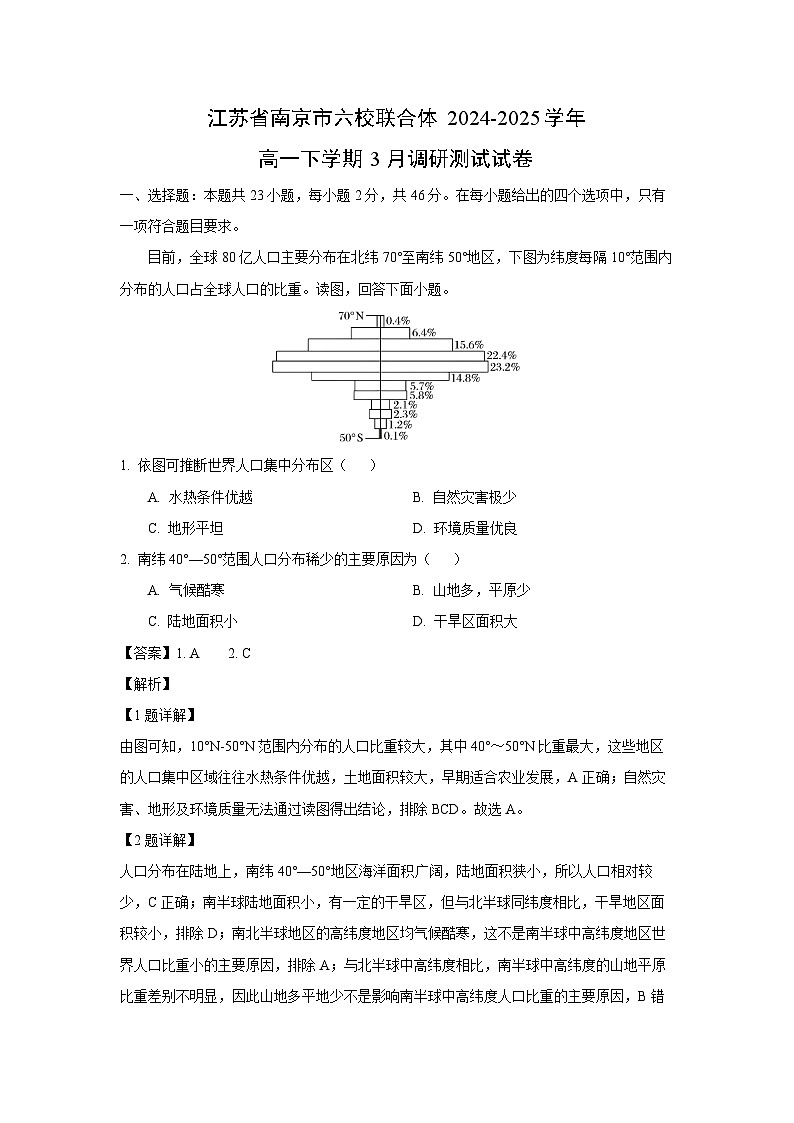 江苏省南京市六校联合体2024-2025学年高一下学期3月调研测试地理试卷（解析版）第1页