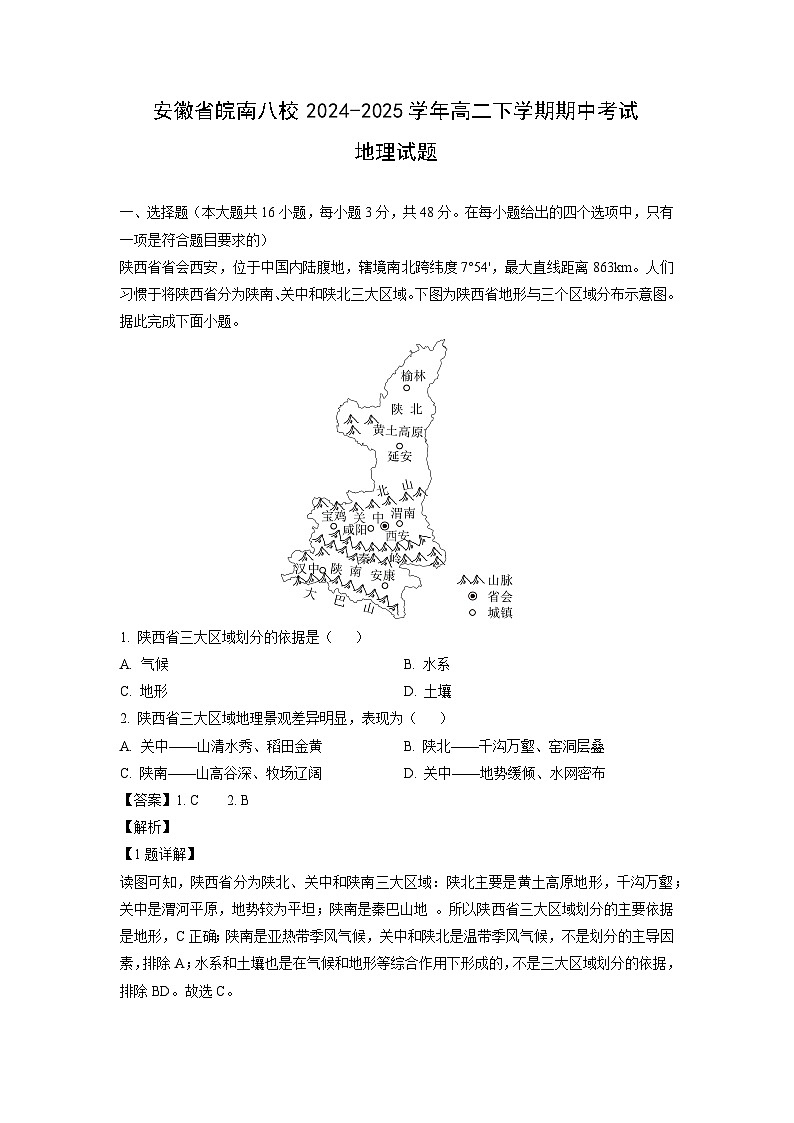安徽省皖南八校2024-2025学年高二下学期期中考试地理试题（解析版）第1页