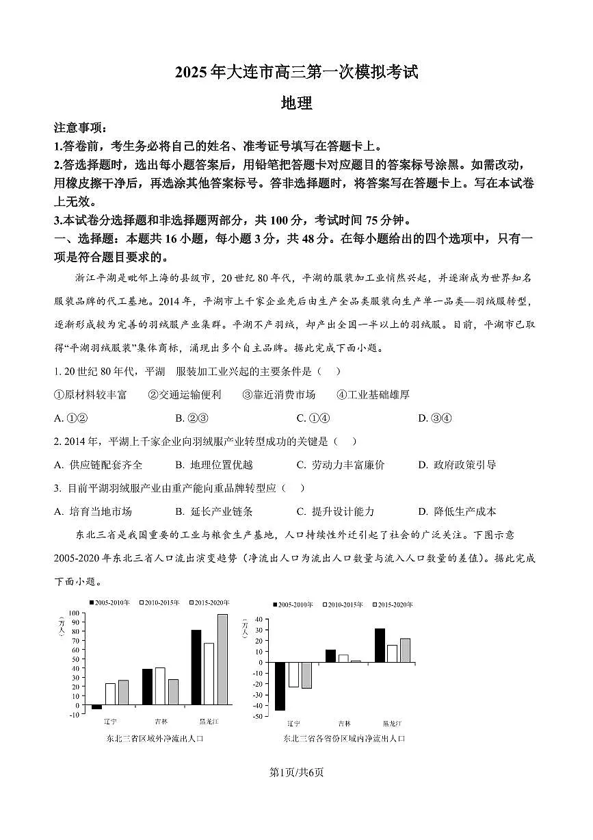 2025届辽宁省大连市高三一模地理试题+答案解析第1页