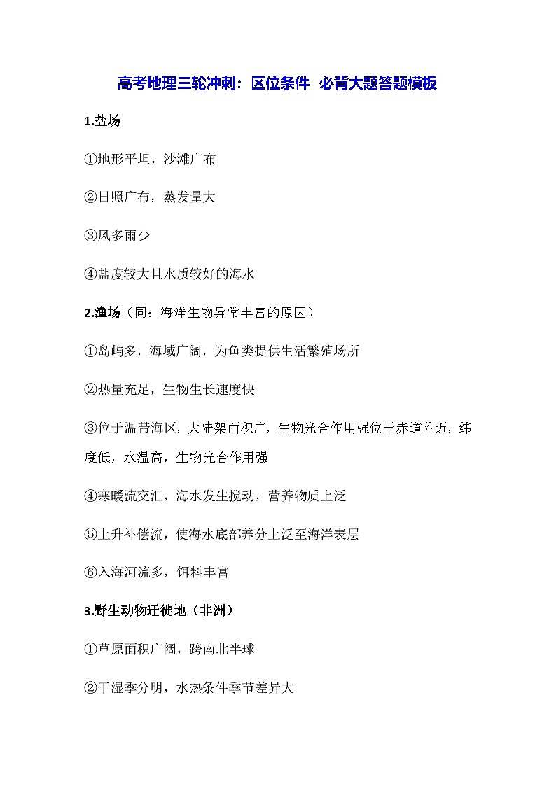高考地理三轮冲刺：区位条件 必背大题答题模板 学案第1页