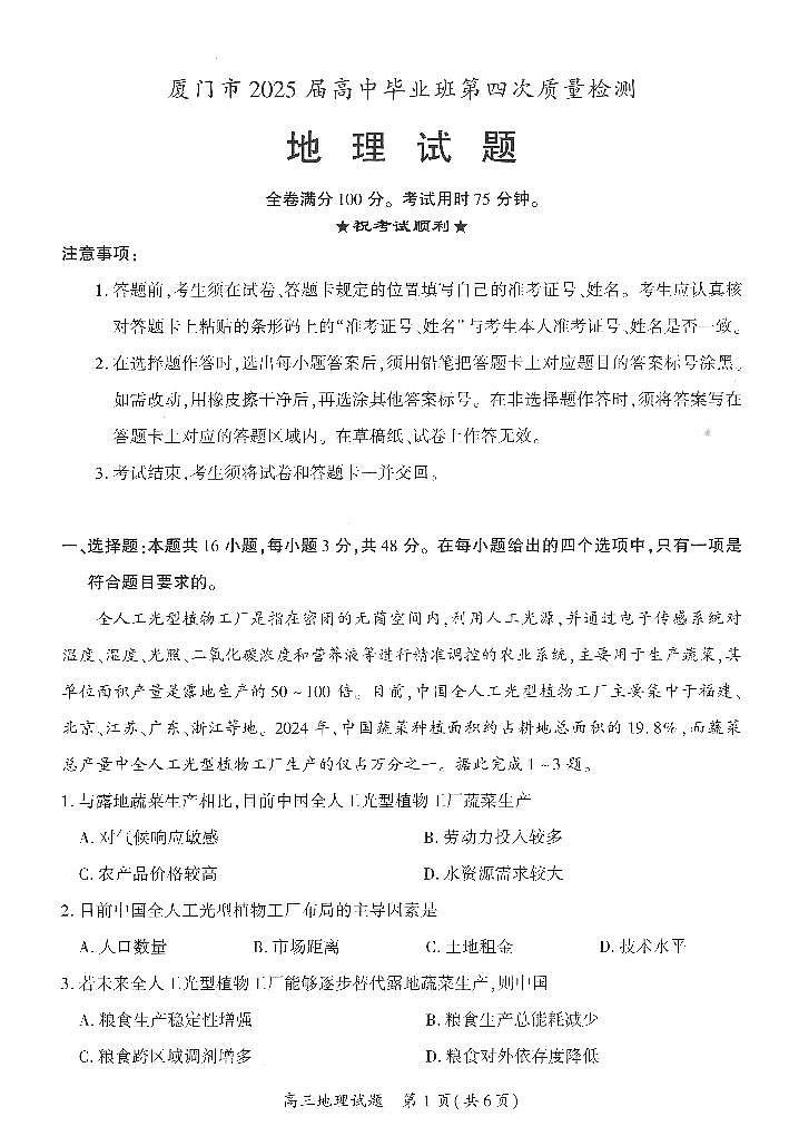 厦门市2025 届高三毕业班高考第四次质量检测-地理试题（含答案）第1页