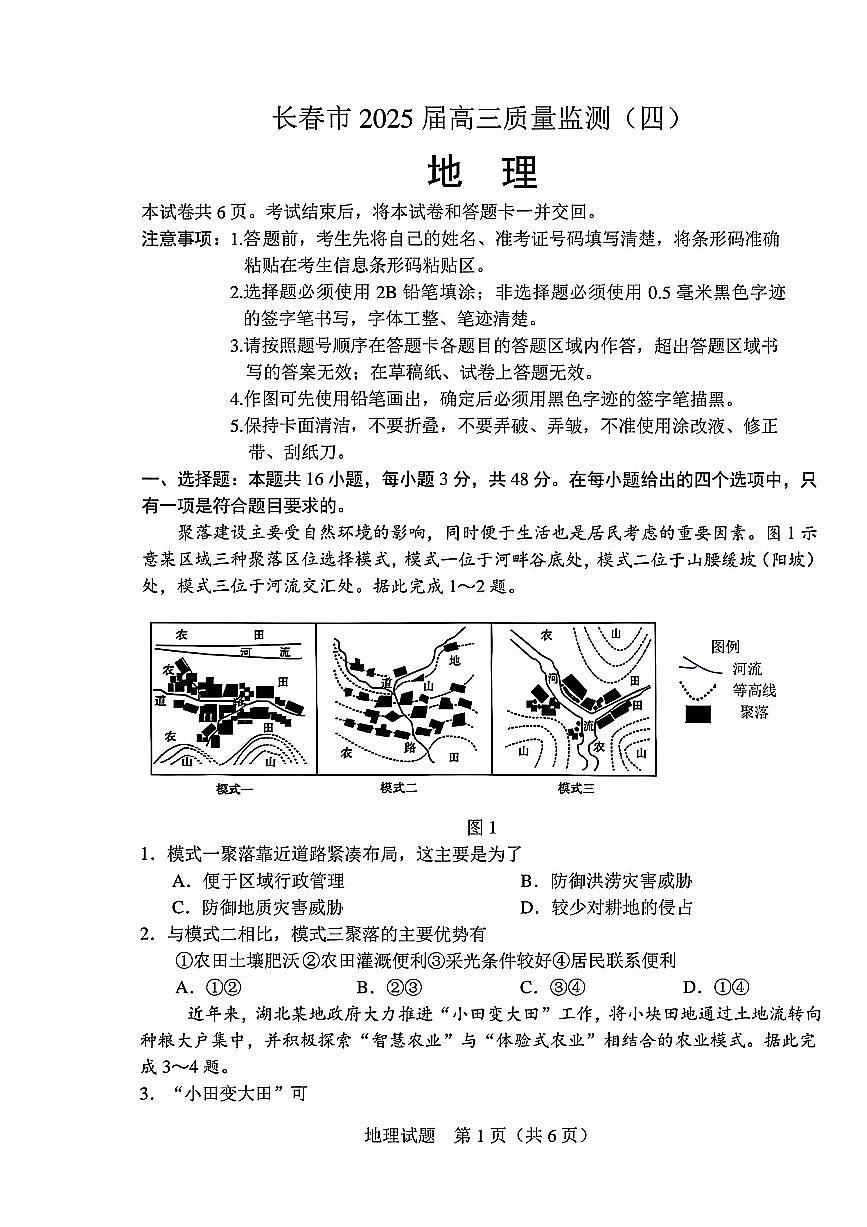 2025届吉林省长春市四模高三年级质量监测（四） 地理试卷+答案第1页