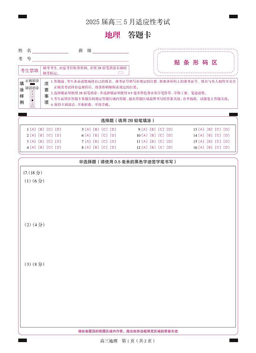 湖南省天壹名校联盟2025届高三5月适应性考试地理答题卡第1页