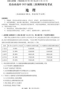 四川省乐山市2025届高三下学期高考调查研究考试地理试题（含答案）