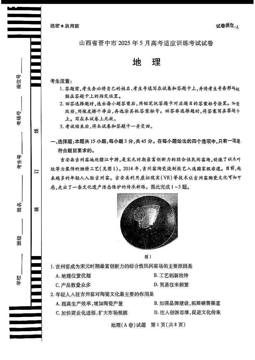 2025年5月山西省晋中市高三下学期高考适应训练考试地理试卷（含答案）第1页