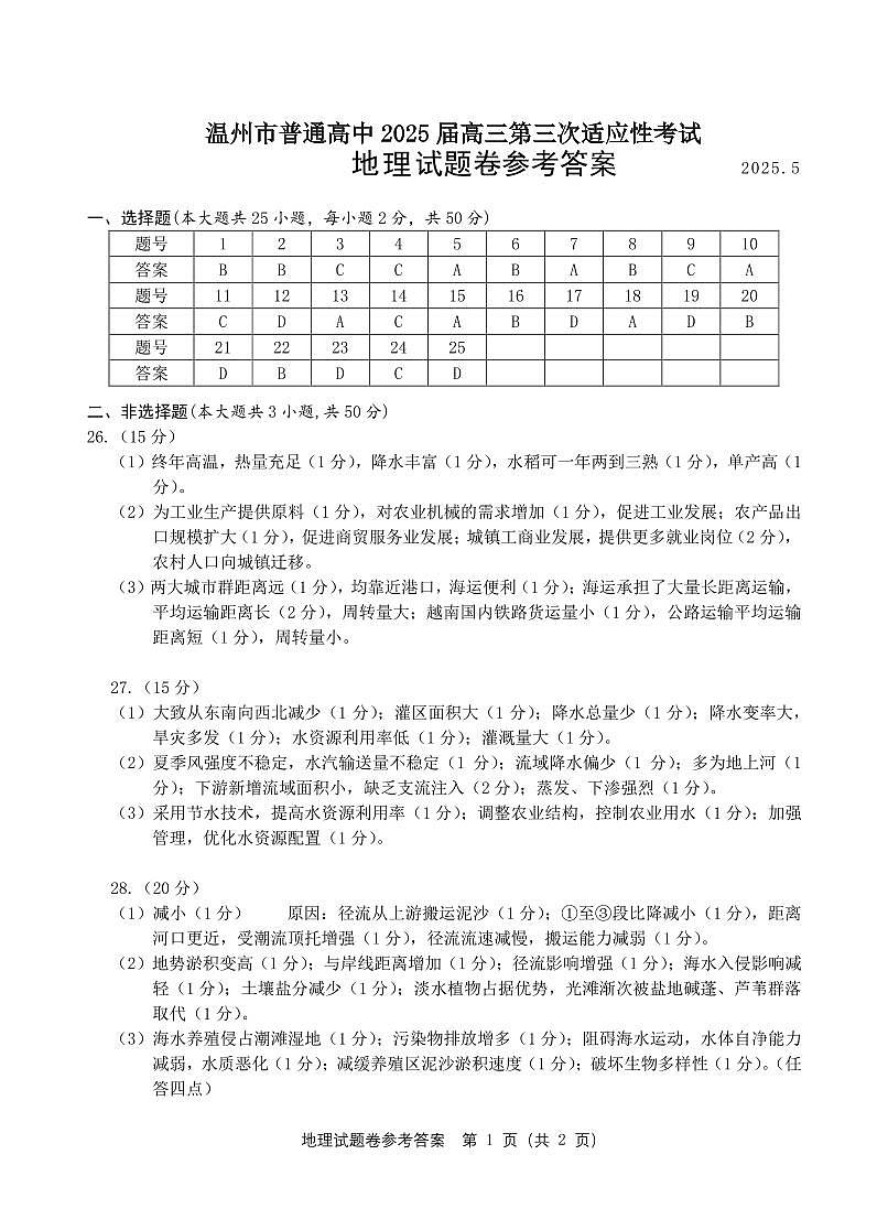 2025年5月浙江省温州市高三下学期三模地理答案第1页