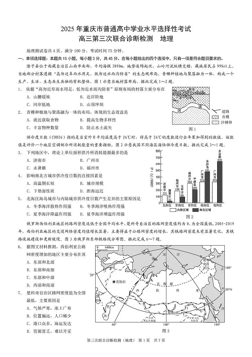 重庆市康德卷2025届高三高考模拟第三次诊断-地理试题+答案第1页
