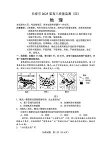 吉林省长春市2025届高三高考模拟第四次模拟-地理试题+答案