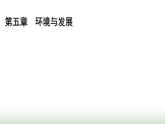 人教版高中地理必修第二冊第5章環(huán)境與發(fā)展章末提升課件