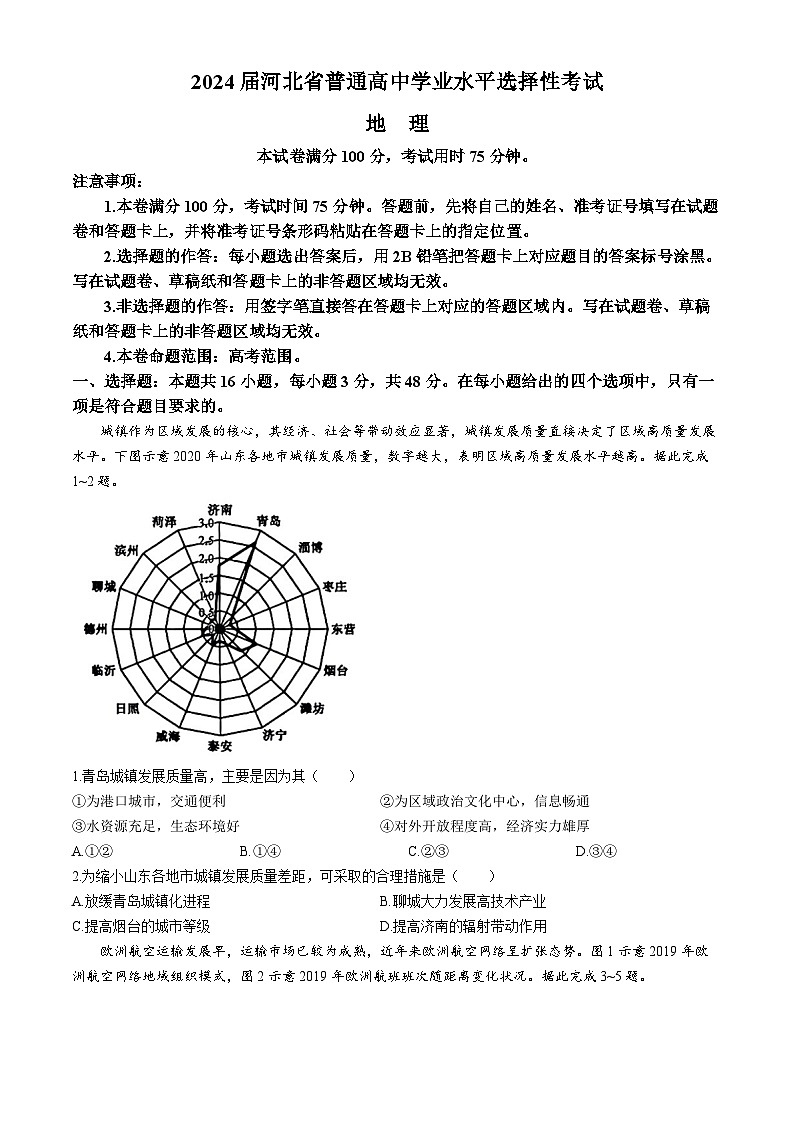 2024届河北省部分高中高三下学期三模地理试题（含答案）第1页