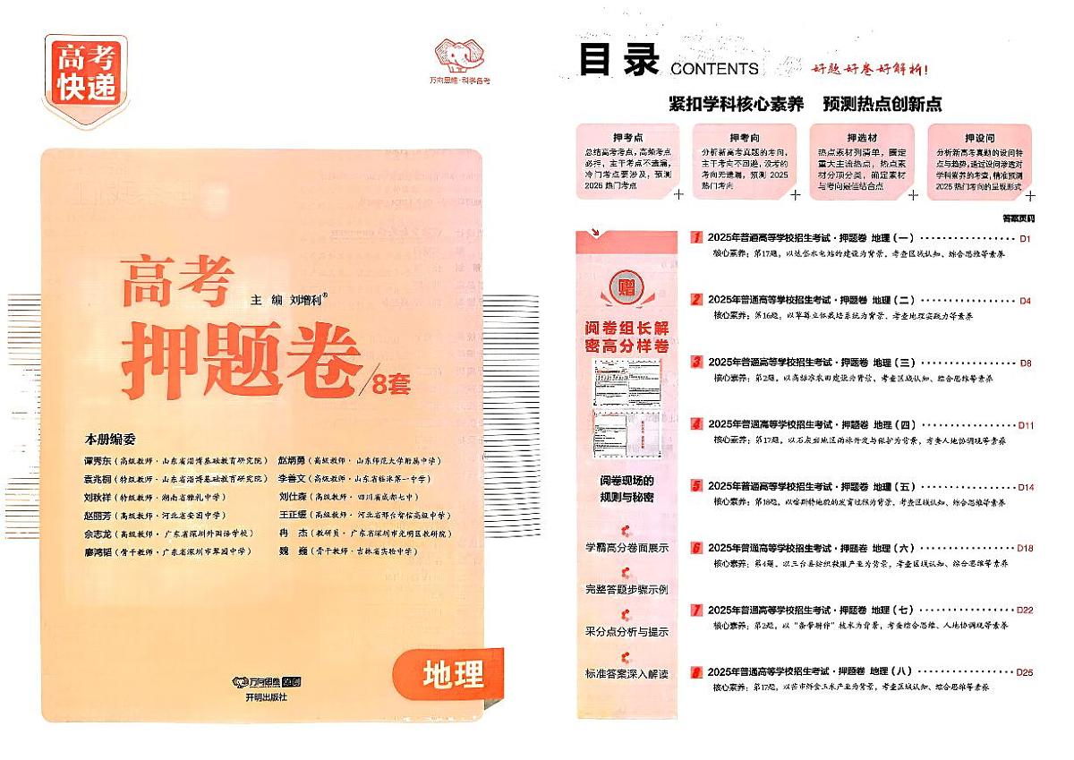 【高考快递】2025版《押题卷》地理试题第1页