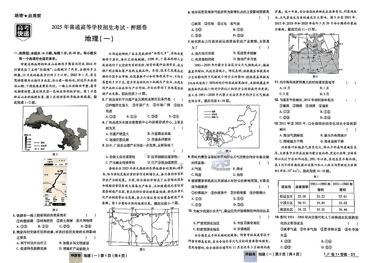 【高考快递】2025版《押题卷》地理试题第2页