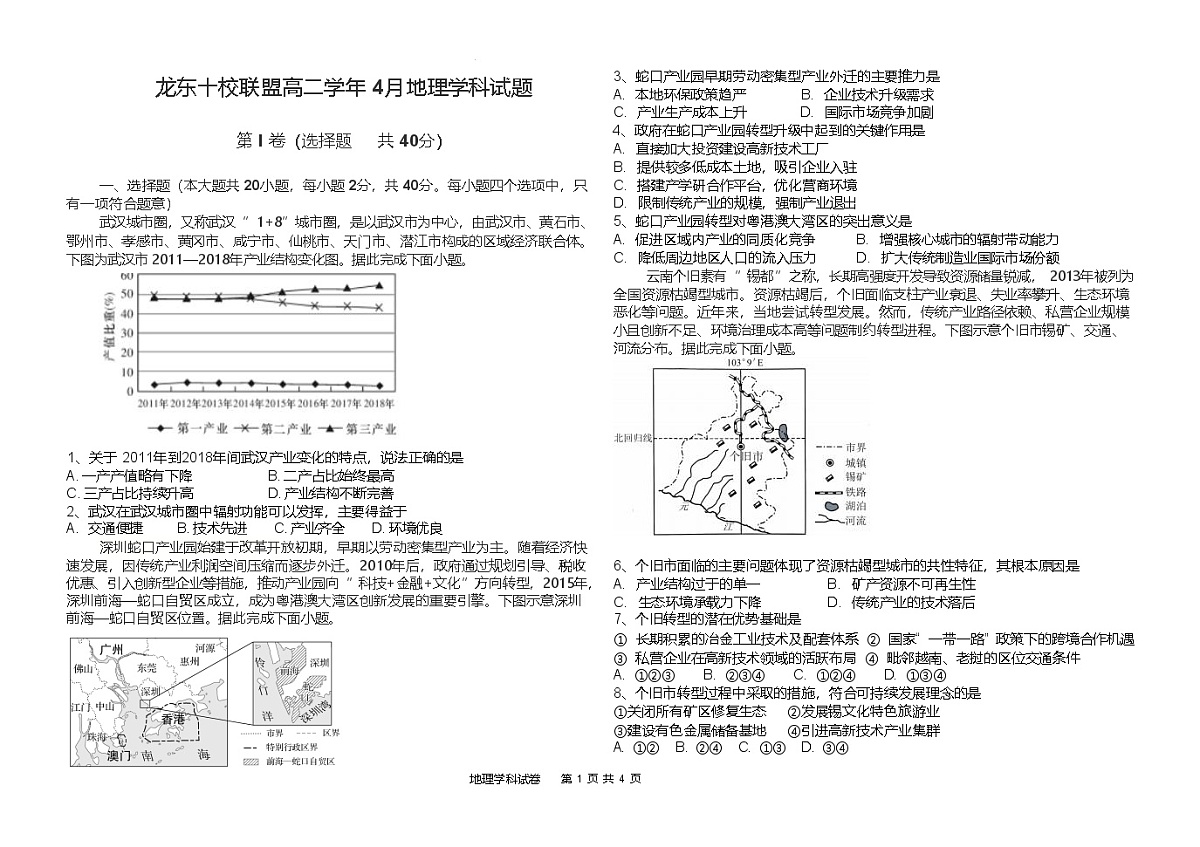 黑龙江省龙东十校联盟2024-2025学年高二下学期4月月考试题 地理 含解析第1页