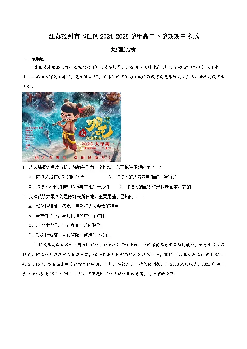 江苏省扬州市邗江区2024-2025学年高二下学期期中考试 地理 含答案第1页