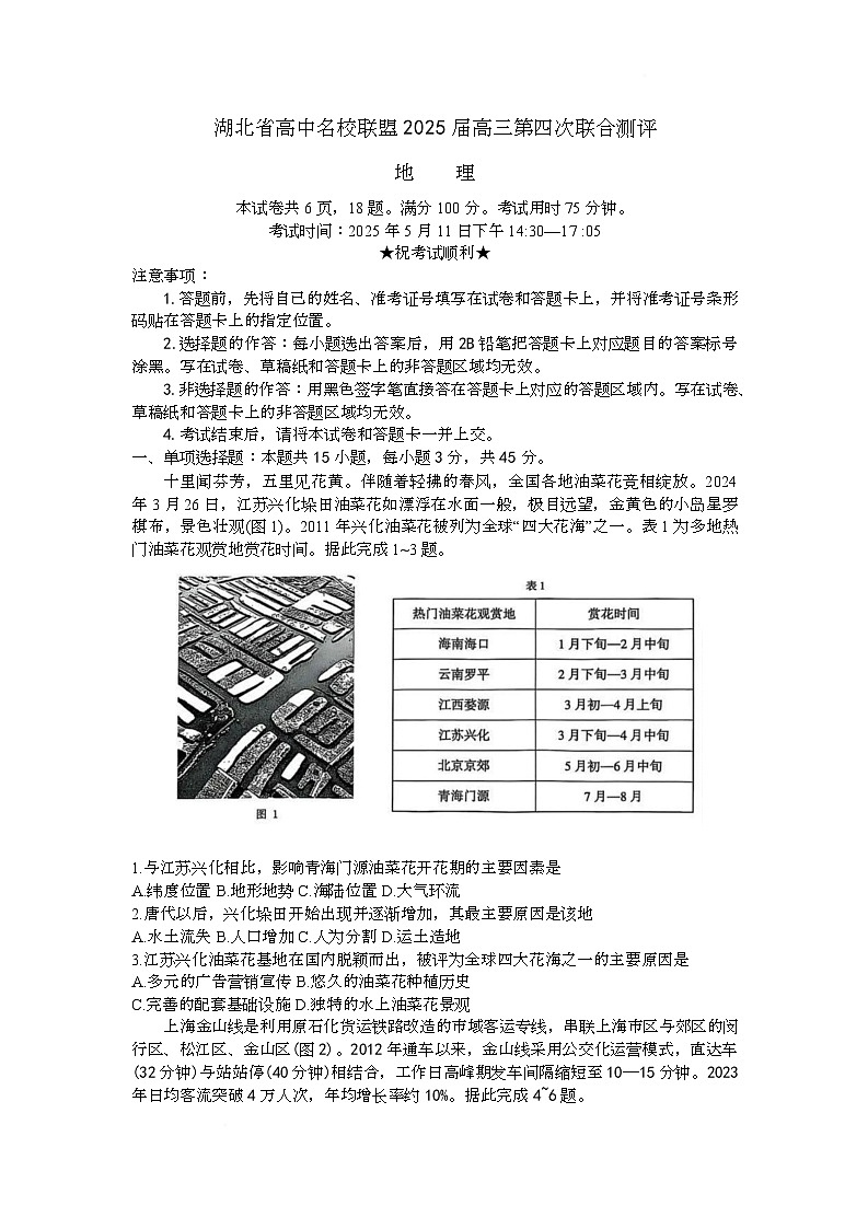 湖北省高中名校联盟2025届高三下学期5月第四次联合测评地理试卷 含答案第1页