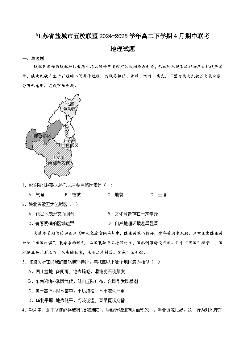 江苏省盐城市五校联考2024-2025学年高二下学期4月期中考试 地理  含答案第1页