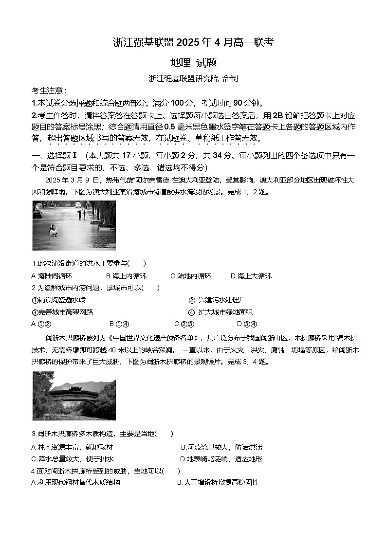 浙江省强基联盟2024-2025学年高一下学期4月期中联考试题 地理 含答案第1页