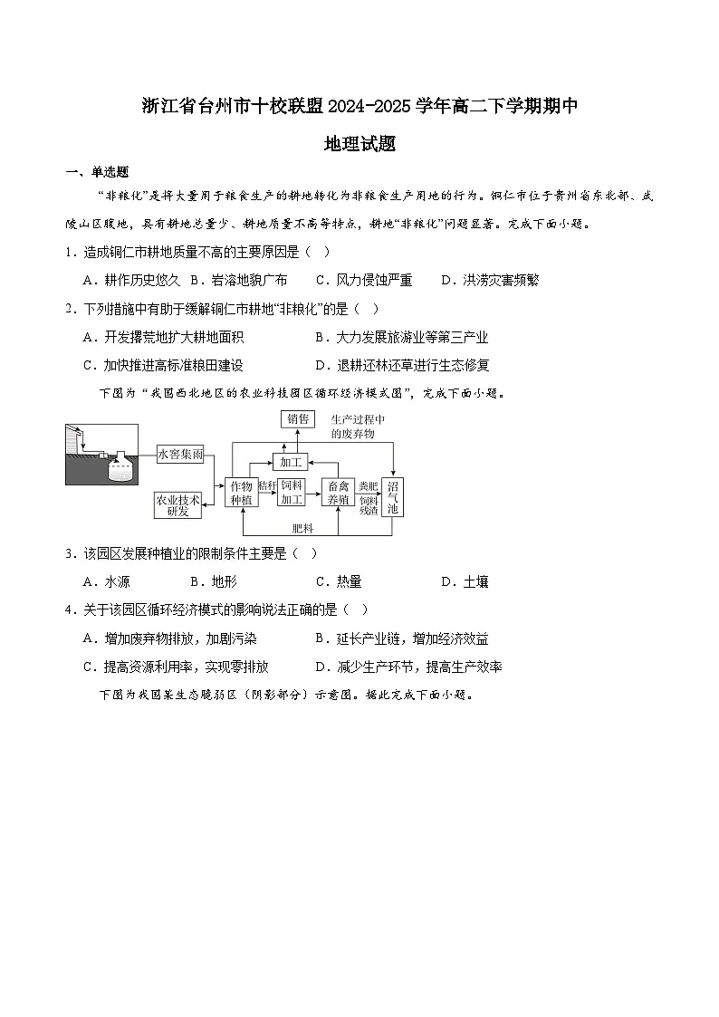 浙江省台州市十校联盟2024-2025学年高二下学期4月期中考试 地理 含答案第1页