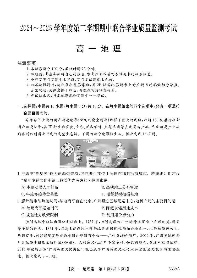 广东省清远市六校2024-2025学年高一下学期期中考试 地理 PDF版含答案第1页