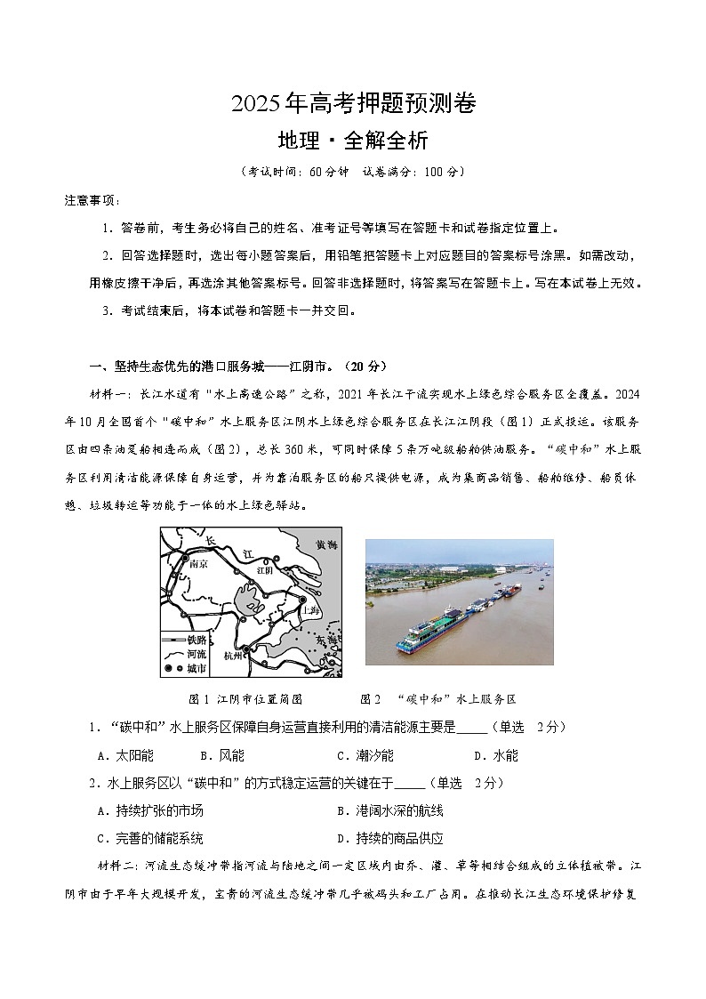 2025年高考押题预测卷：地理（上海卷02）（考试版）第1页