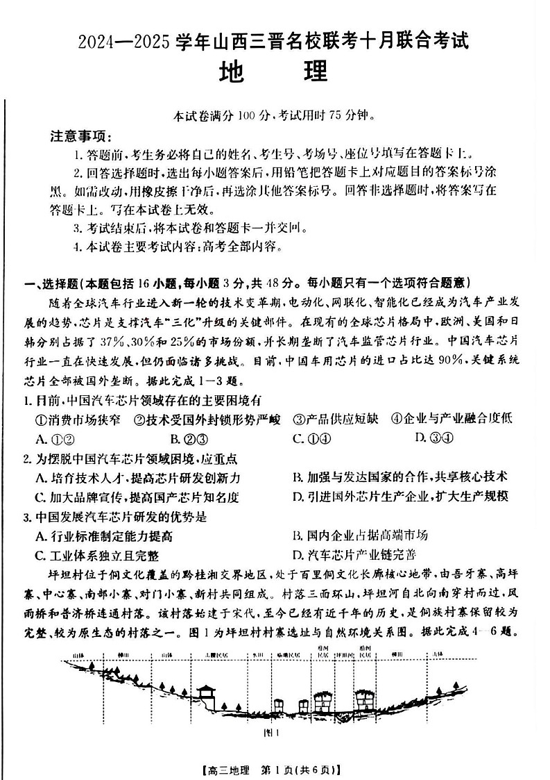 2025届山西省三晋名校高三十月联考-地理试题（含答案）第1页
