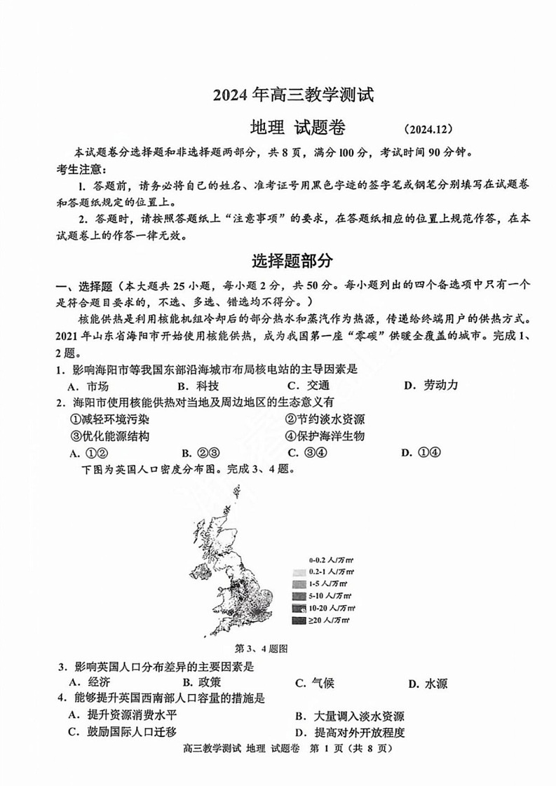 浙江省嘉兴市2025届高三12月第一次模拟考-地理试题（含答案）第1页