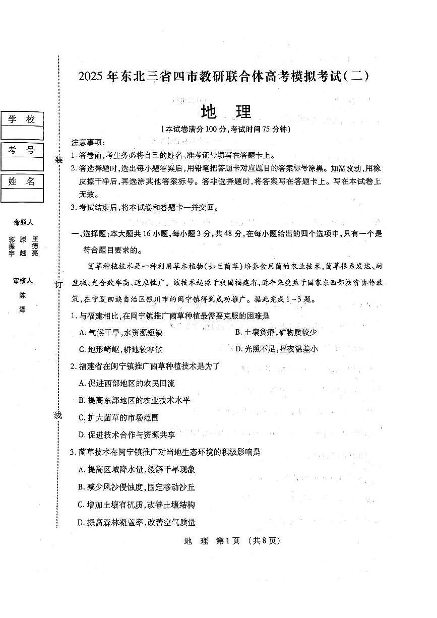 2025届东北三省四市教研联合体高考模拟地理试题（二）（高考模拟）第1页