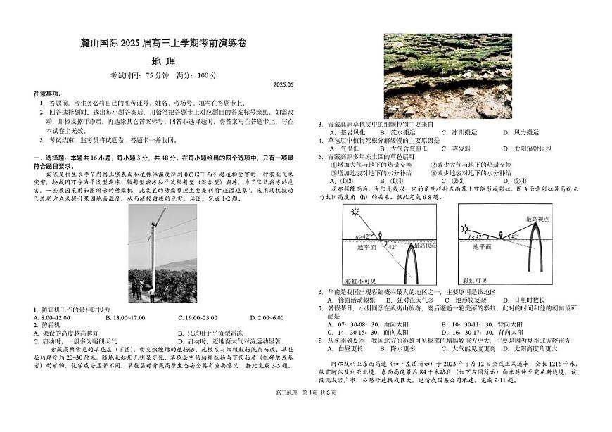 2025届湖南省长沙麓山国际实验学校高三下学期5月模拟考试地理试题（高考模拟）第1页