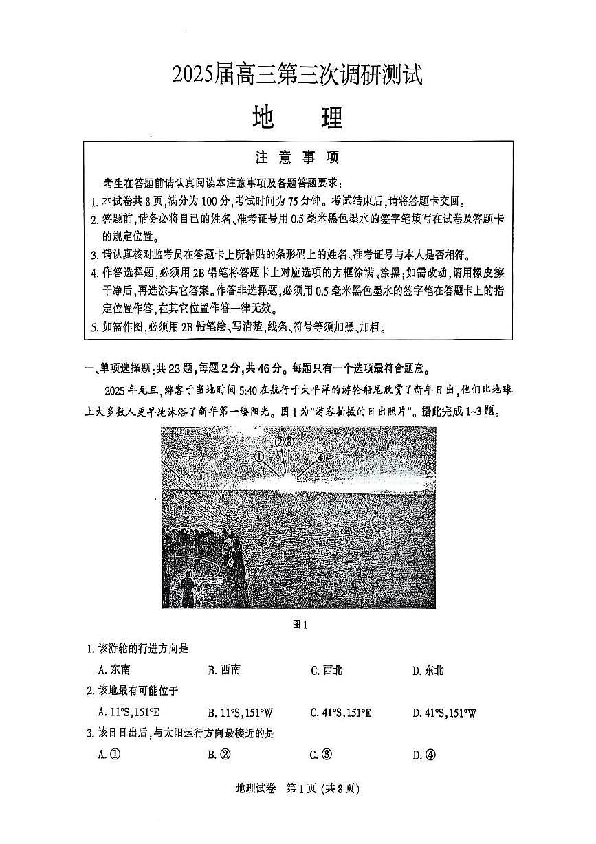 2025届江苏省徐州市等5地高三三模地理试题（高考模拟）第1页