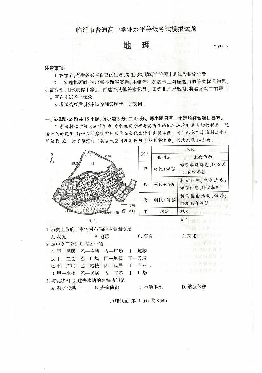 2025届山东省临沂市高考二模考试地理试卷（高考模拟）第1页