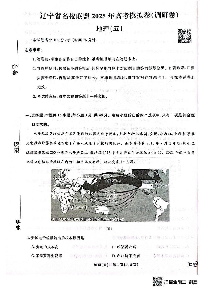 2025届辽宁省名校联盟高考模拟卷（调研卷）地理（五）（高考模拟）第1页