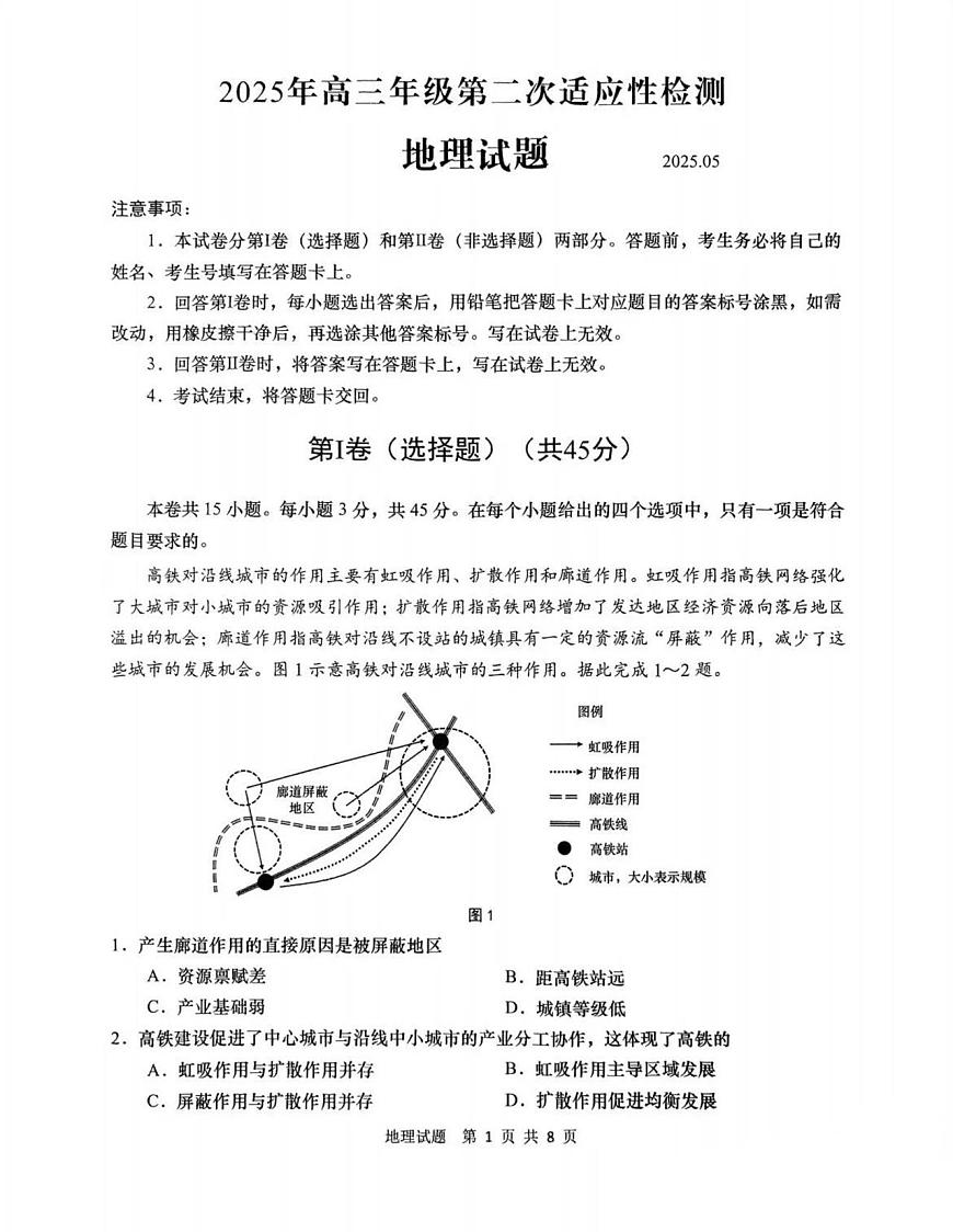 2025届山东省青岛市、淄博市高考第二次适应性检测地理试题（高考模拟）第1页