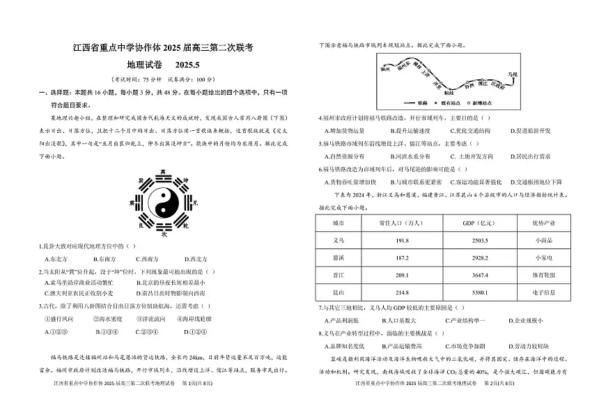 2025届江西省重点中学协作体高三下学期第二次联考地理试卷（高考模拟）第1页