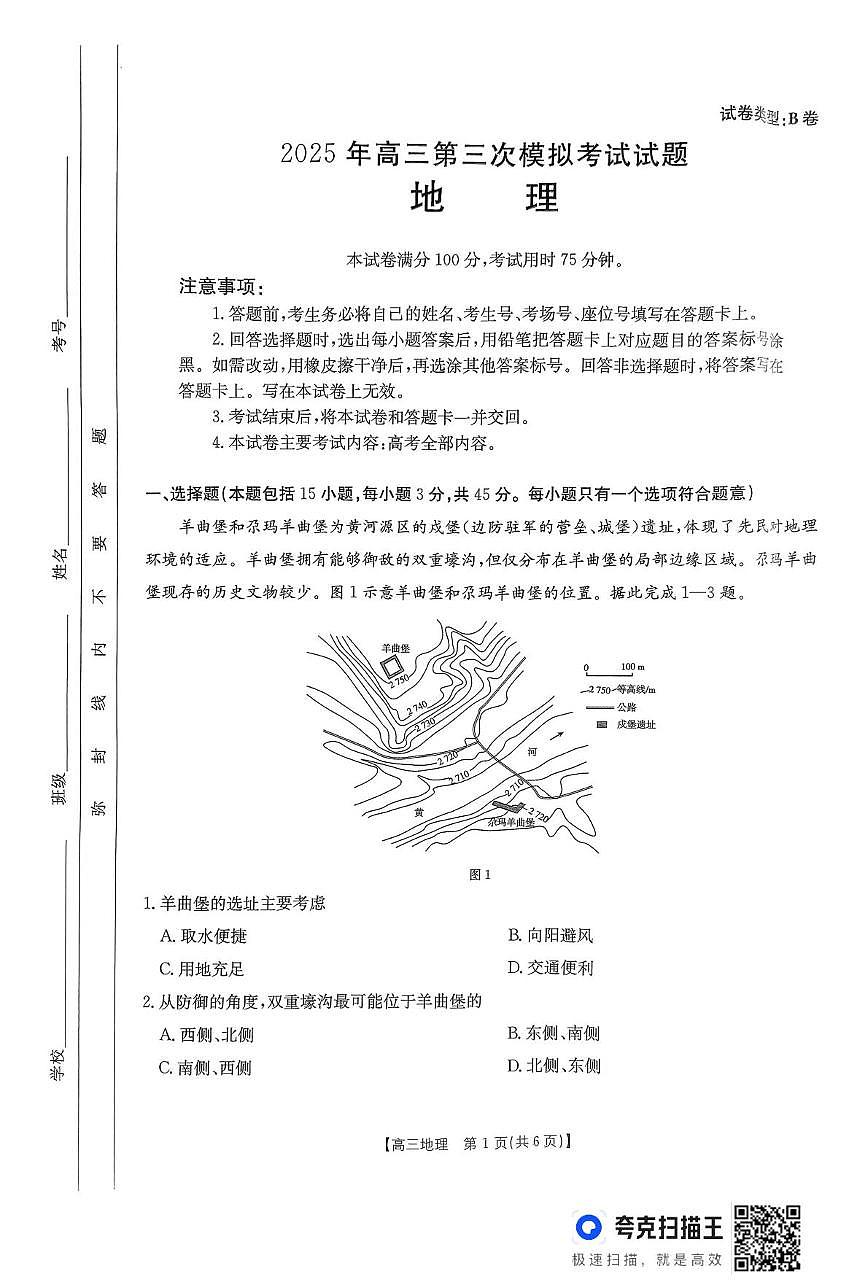 2025届山西省晋城市部分学校高三第三次模拟考试地理试题（B卷）（高考模拟）第1页