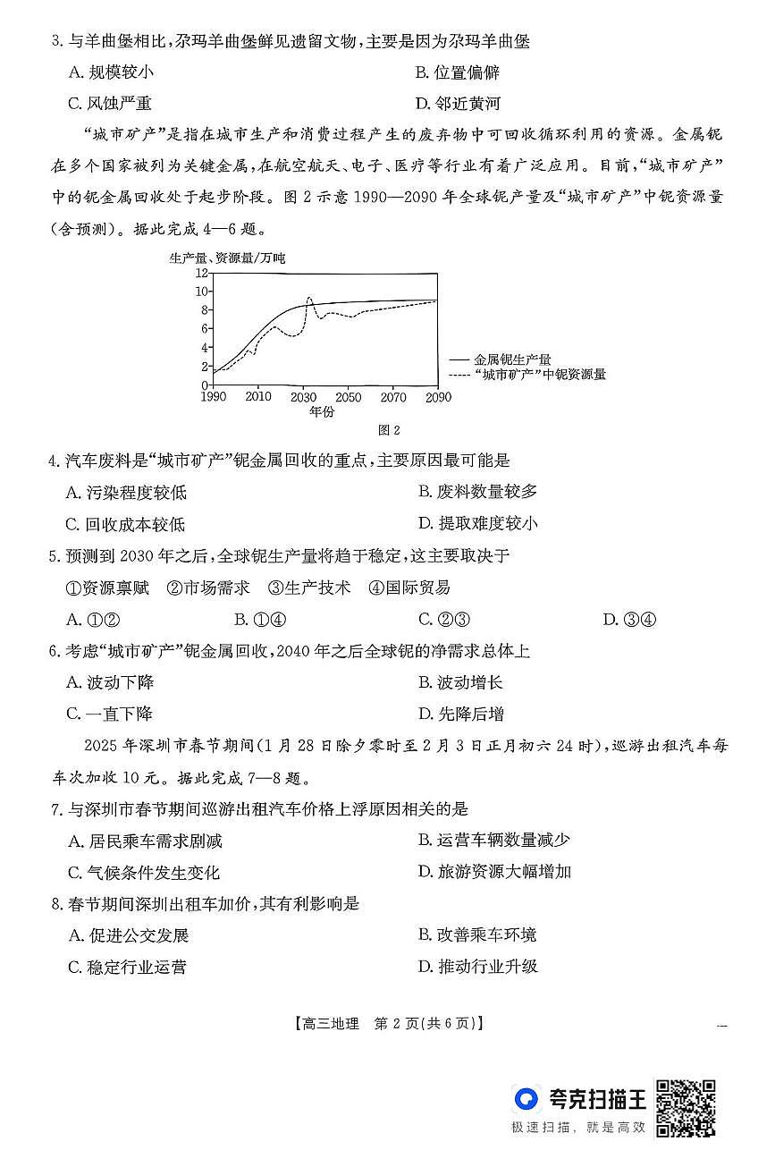 2025届山西省晋城市部分学校高三第三次模拟考试地理试题（B卷）（高考模拟）第2页